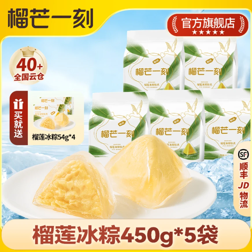 【买5送2盒尝鲜装】榴芒一刻金枕榴莲冰粽45g*10枚5袋无需蒸煮GF