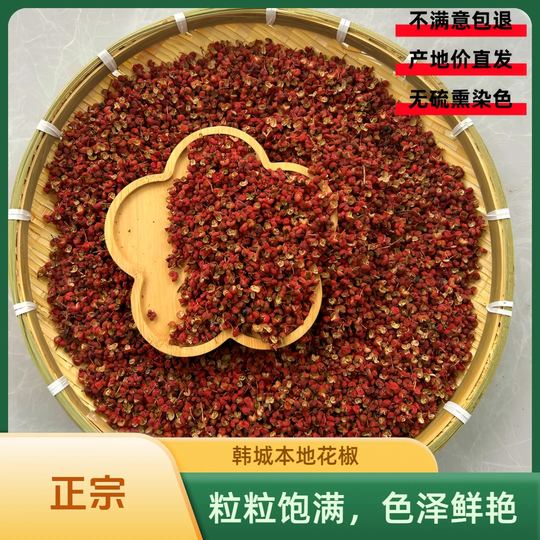 2024年新货正宗陕西韩城大红袍花椒产地直发特麻特香无硫熏