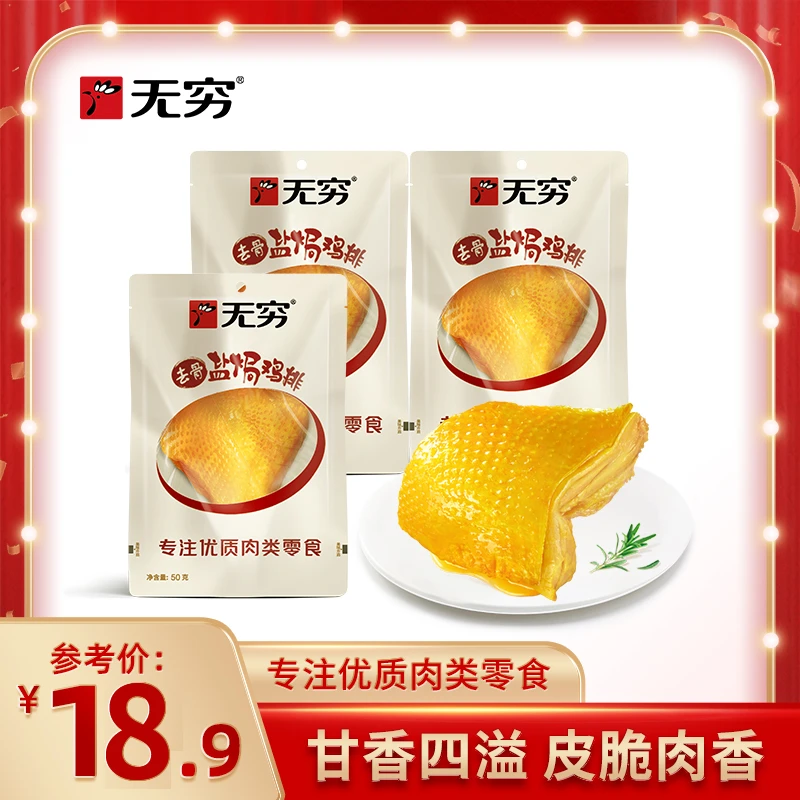 无穷 肉质去骨盐焗鸡排50g*3袋鲜嫩零食宵夜充饥开袋即食肉类零食