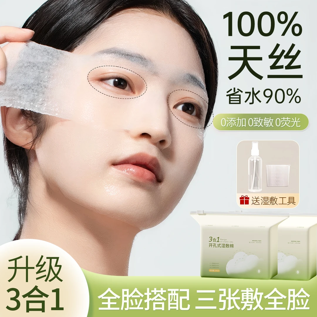 【超薄天丝】三合一湿敷棉开口式敷脸专用可拉伸脸部医用级化妆棉片