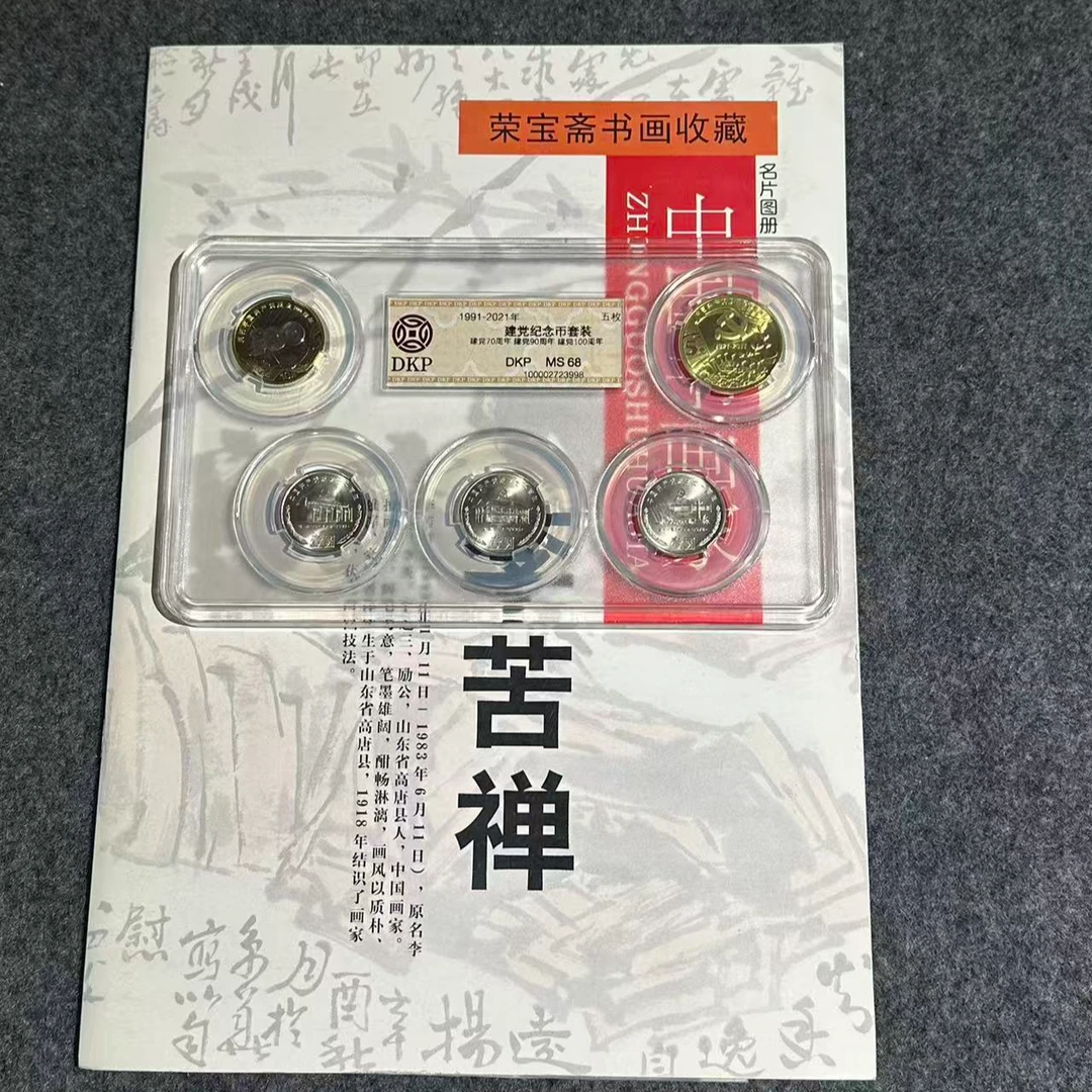 法定货币法定货币杨总补贴【苦禅】纪念币【重大事件币】+CH-02