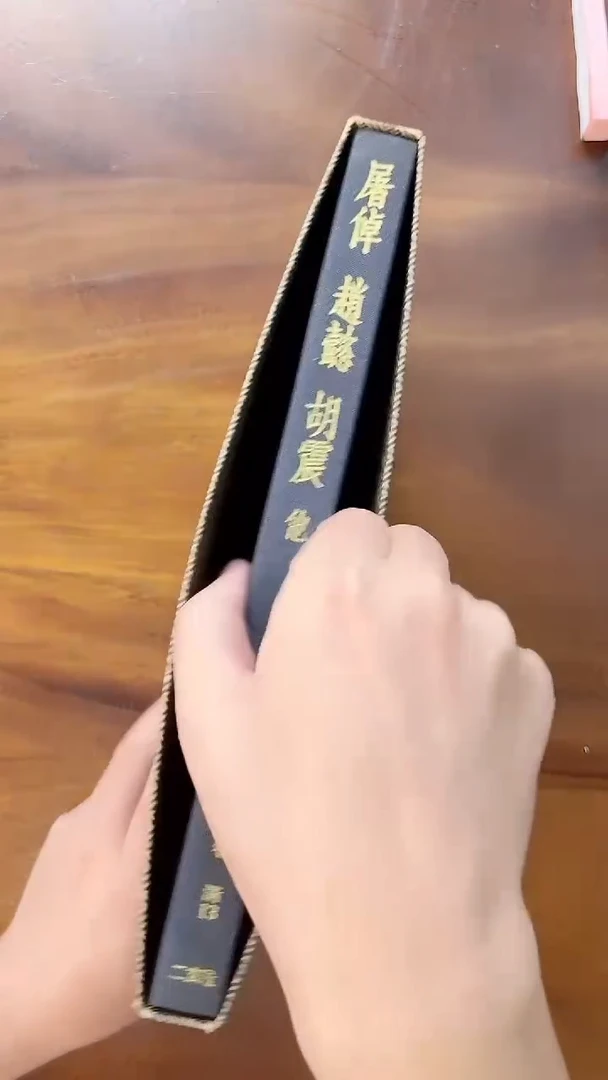 中国篆刻丛刊 屠倬赵懿胡震作品