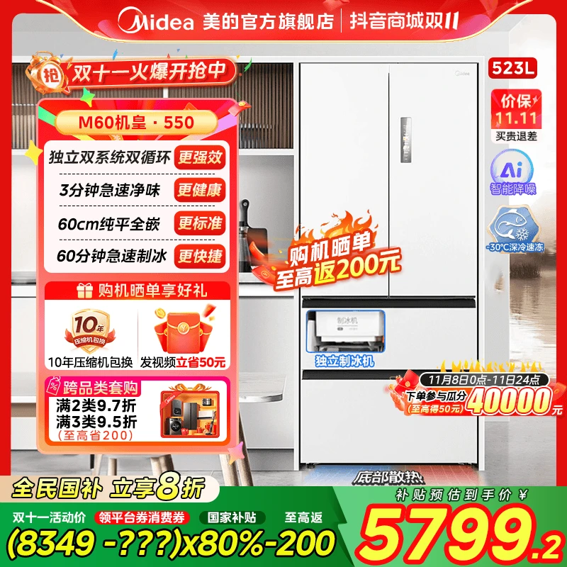 【美的】美的550机皇M60超薄冰箱零嵌制冰风冷双系统家用冰箱净味