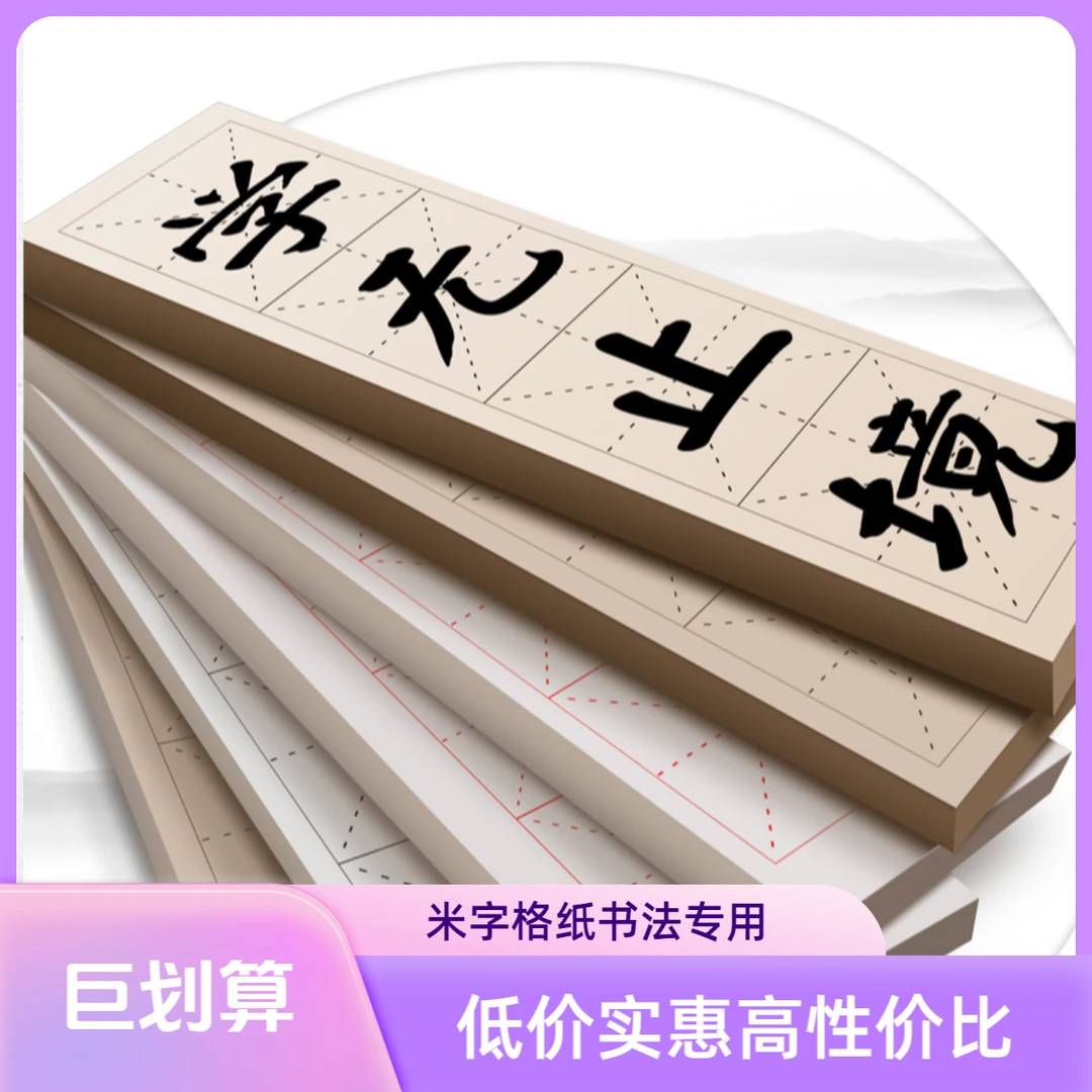 加厚宣纸米字格4格100张半生半熟临帖网课成语毛笔书法专用练习纸