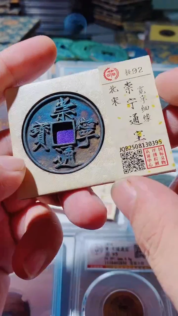 铜古钱币古钱币（乾源）崇宁92分0395