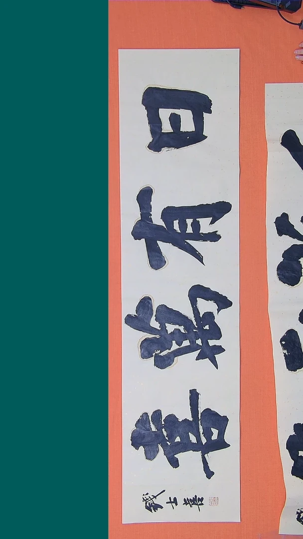 【闪购商品】书法书法朱老师纯手写精品138*34