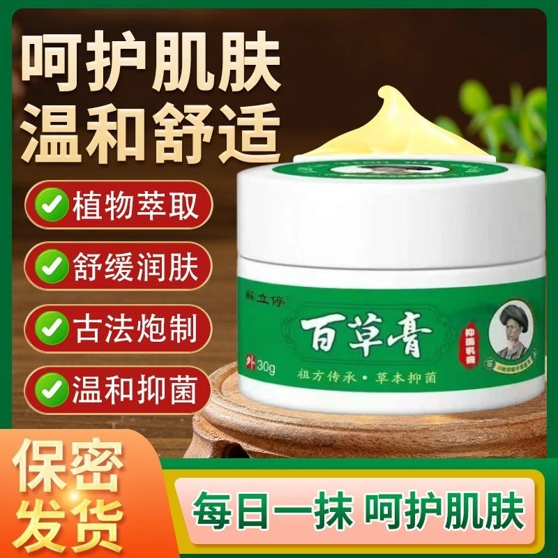 【拍1发2】百草膏本草抑菌止痒乳膏深入呵护透皮吸收家中常备