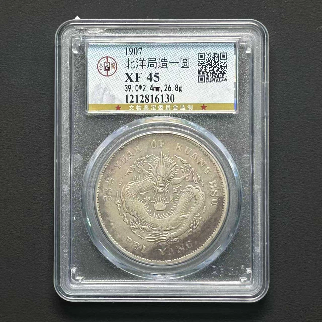 公博评级 XF45 北洋33年龙洋   1212816130