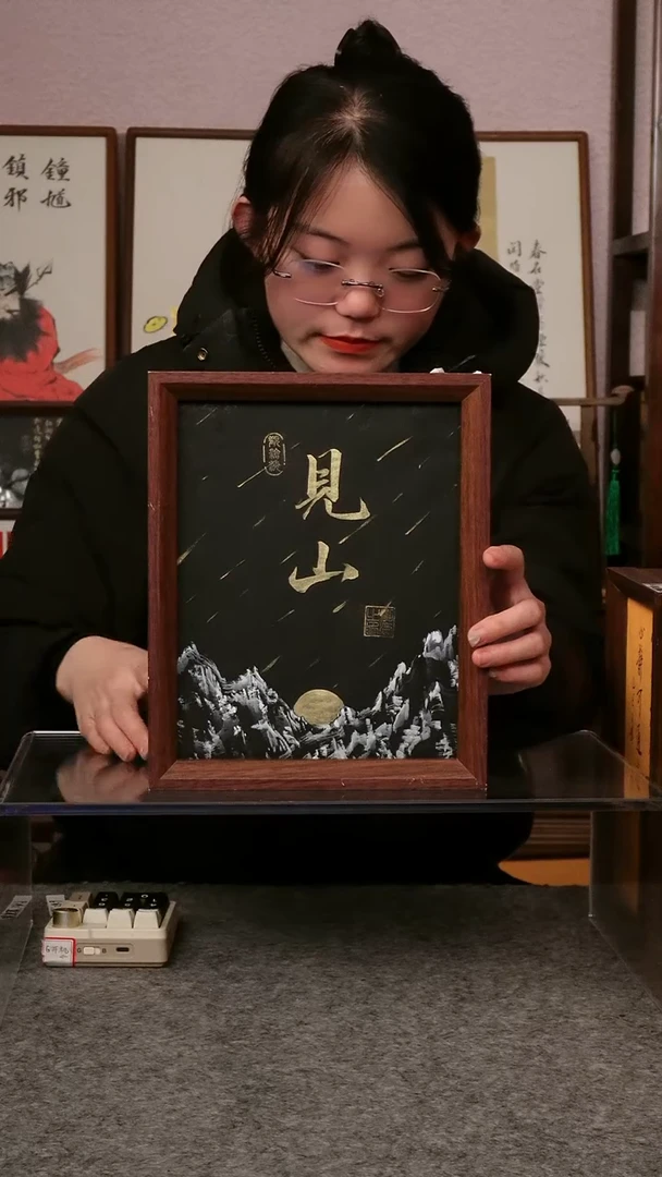 见山 十寸