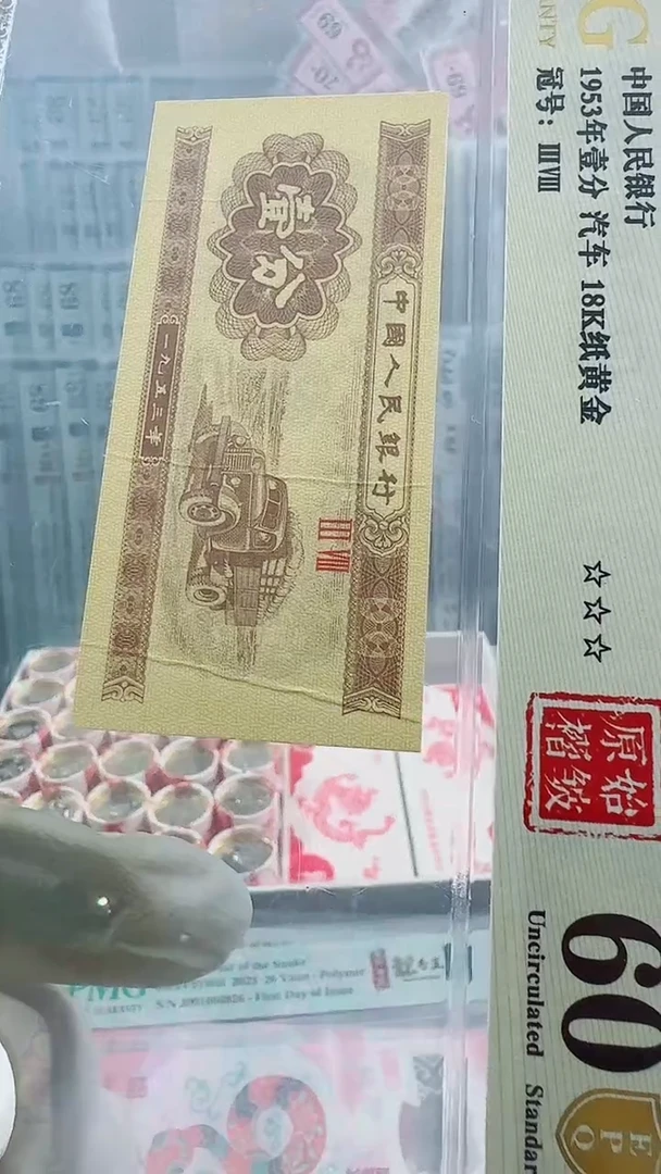 【闪购商品】纸三版币壹分原始槢皱绝品60分单张