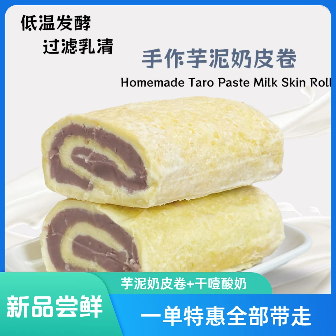 【新品体验】芋泥奶皮子卷+招牌干噎酸奶组合套餐
