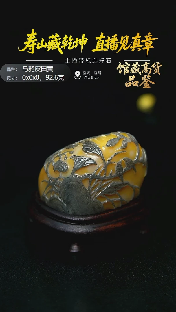 寿山石u****8寿山石乌鸦皮田黄喜上枝头摆件92.6克0x0x0，124