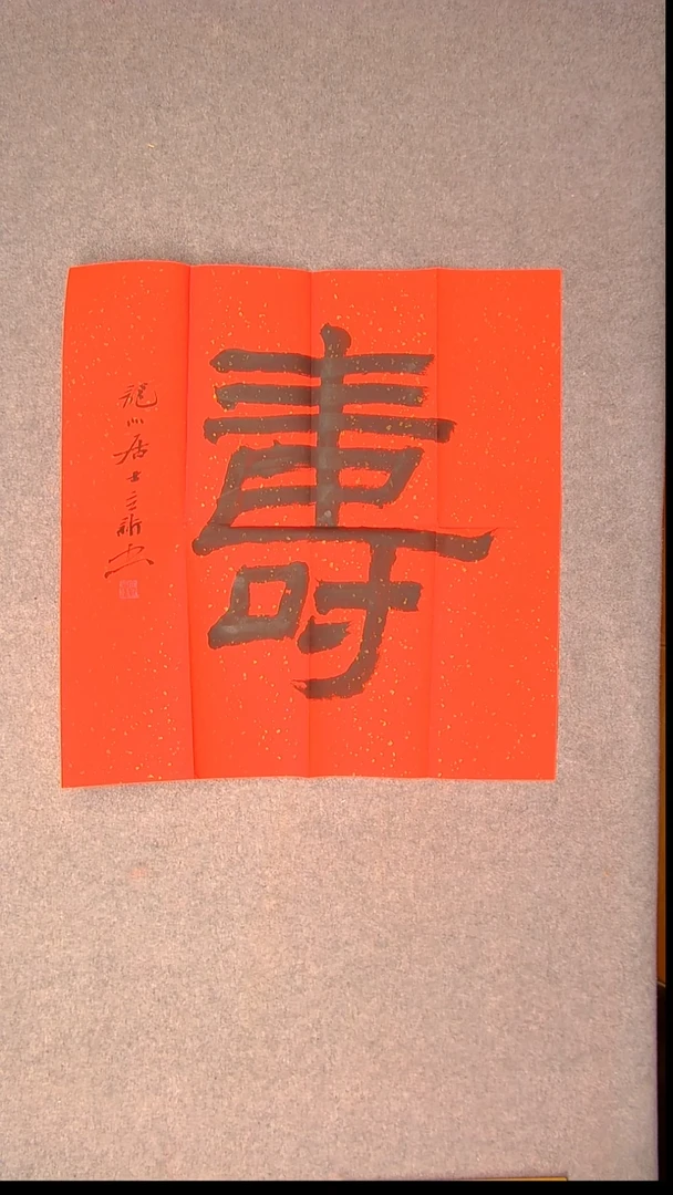 书法王立新 山东德州69*69尺寸寿3