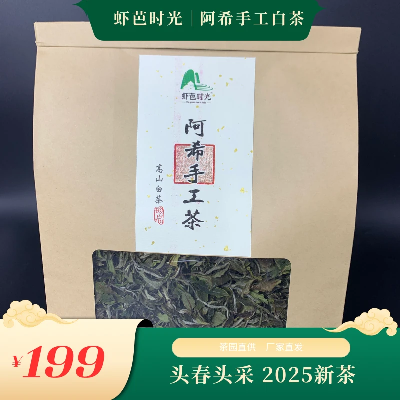 阿希手工白茶 250g/袋
