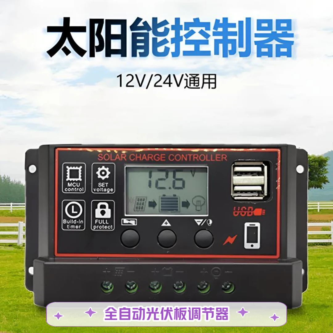 太阳能控制器12V/24V全自动通用型光伏板充电控制调节器连接器