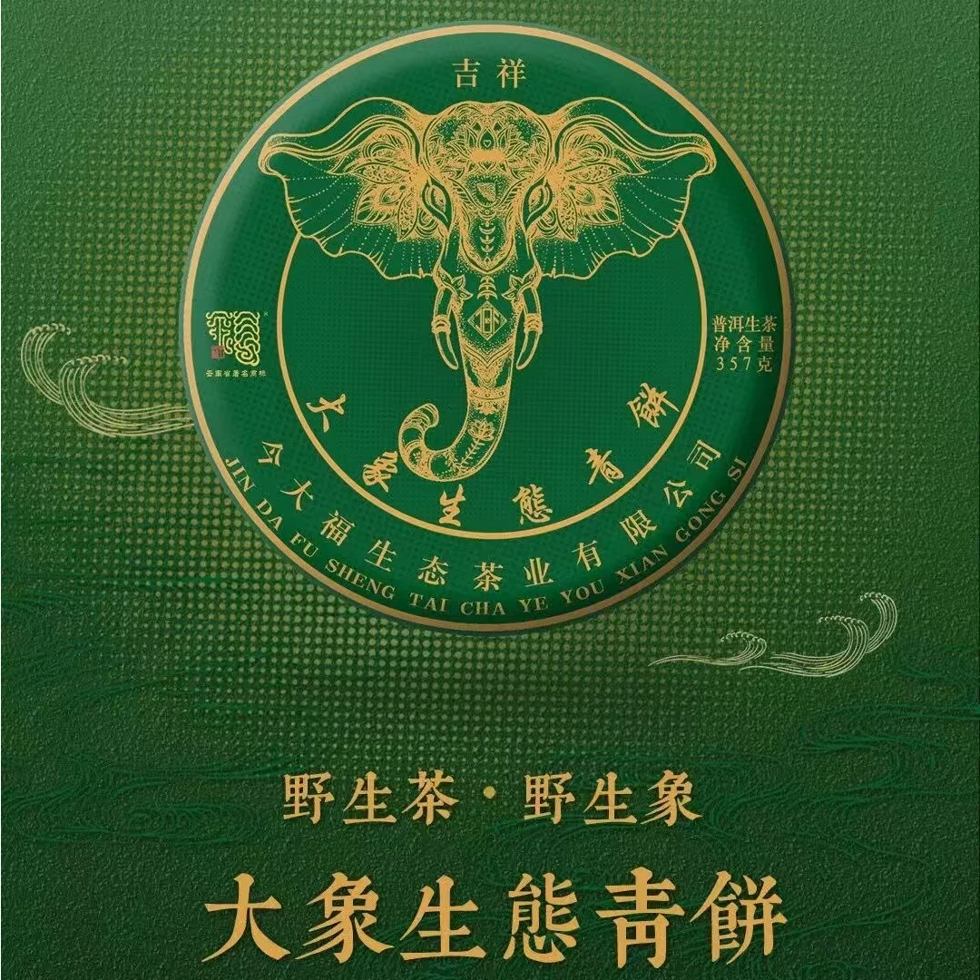 2020年今大福绿大象生态生茶