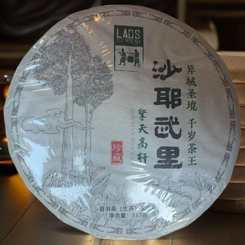品鉴好茶|2024年沙耶武里千岁茶王生茶饼357g