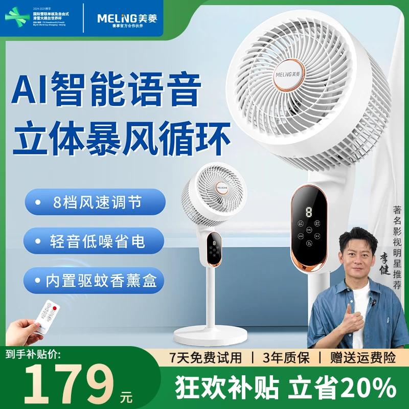 美菱(MeiLing)智能语音空气循环扇卧室家用落地电风扇轻音负离子