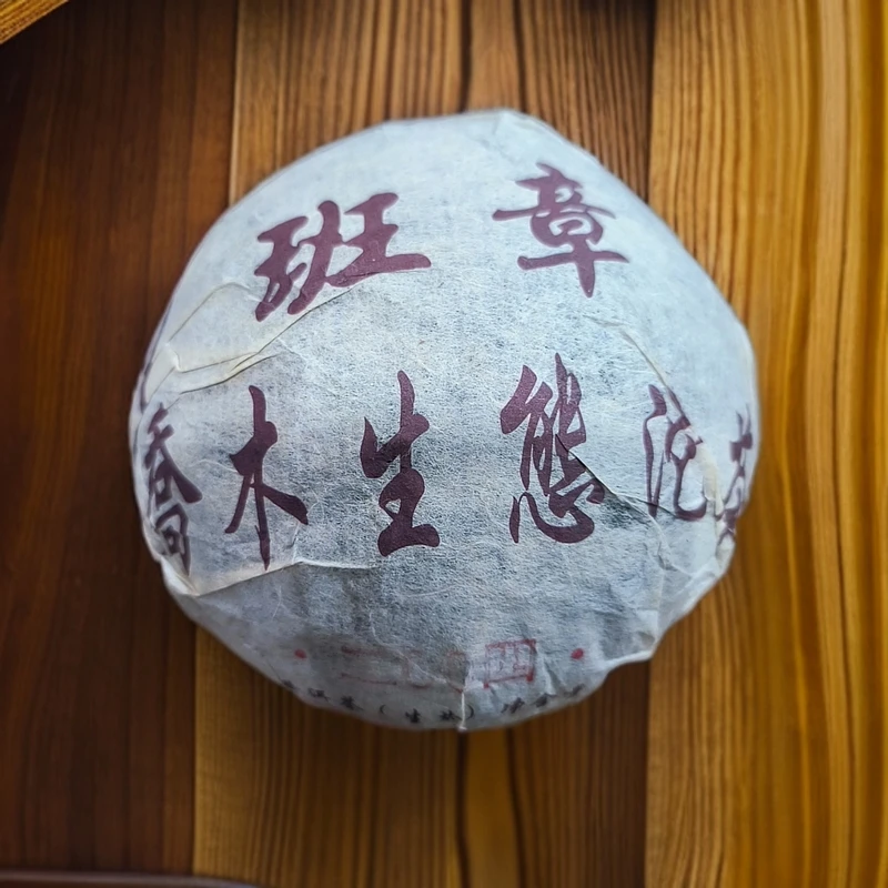 2004年班章五寨金丝沱 普洱（生茶）250g