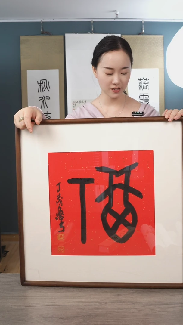 书法丁ml 老师  福字 带框 红底