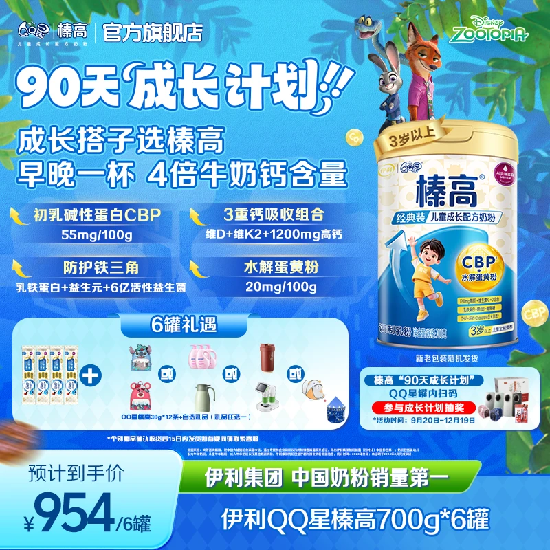 伊利QQ星榛高中小学生儿童营养奶粉6罐装 升级3重高钙CBP助力成长