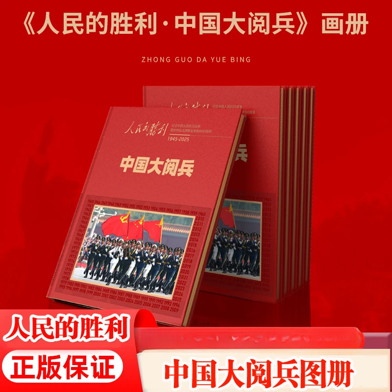 人民的胜利中国大阅兵纪念画册文创纪念品3-6岁儿童启蒙早教益智