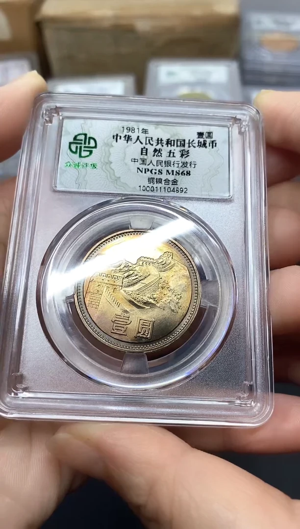 其他普通金属凌*五彩811长城币892