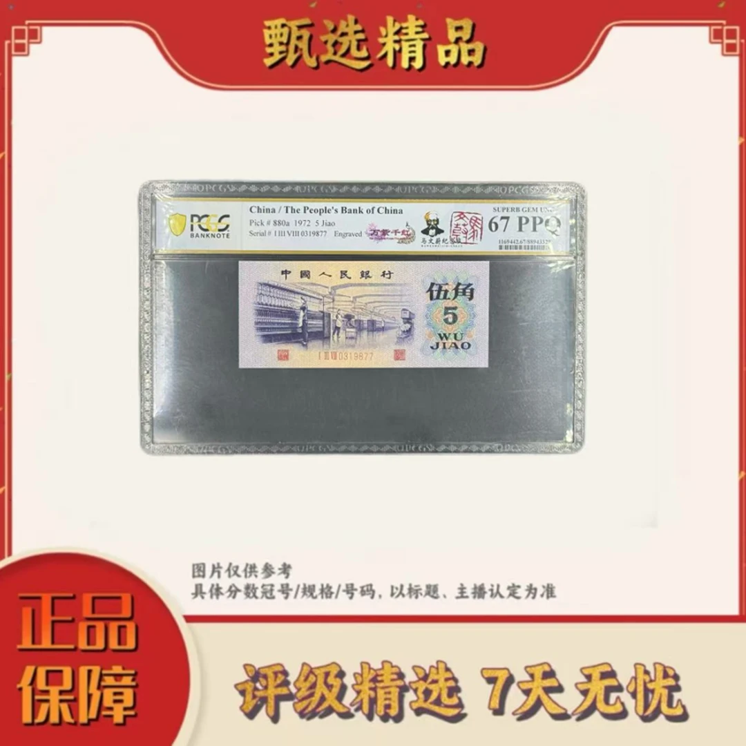 【加辉专属】PCGS评级-三版币马文蔚敲章版万紫千红67无47