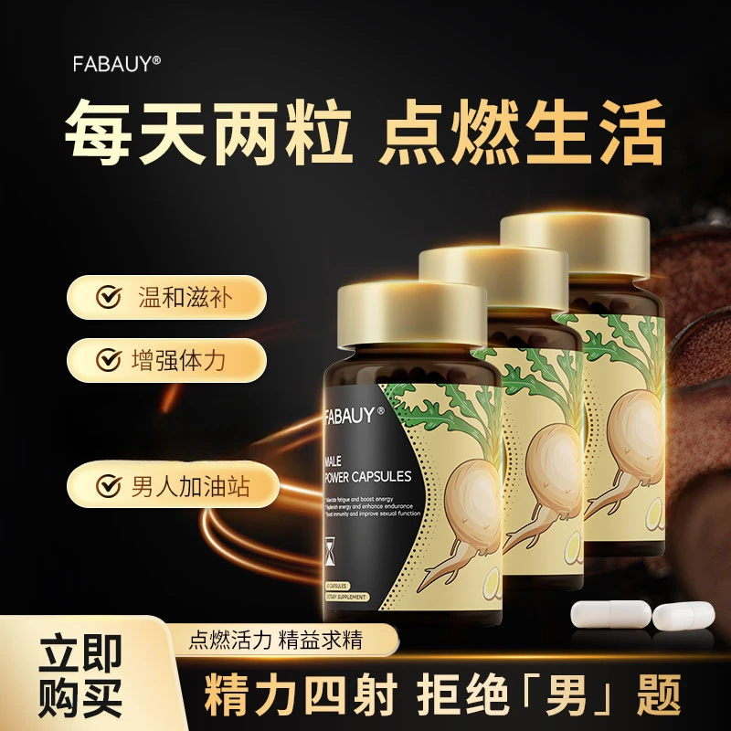 【虾条专属】FABAUY男友力胶囊玛咖牡蛎精华提高耐力30粒/盒