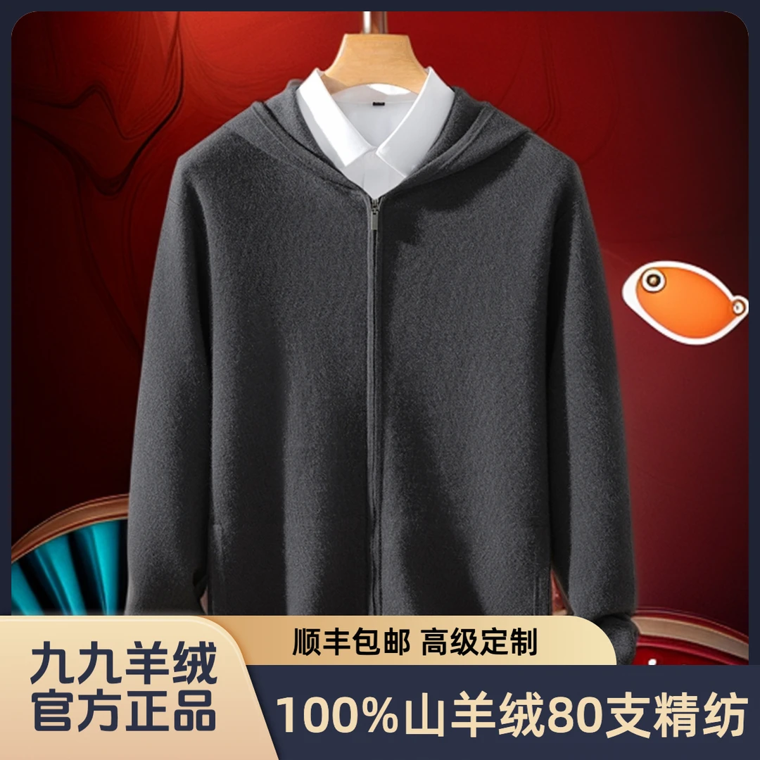 九九羊绒加厚80超精纺100%小山羊绒轻奢高端正宗羊绒衫连帽开衫