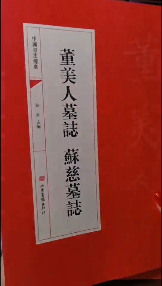 董美人墓志苏慈墓志红本微瑕