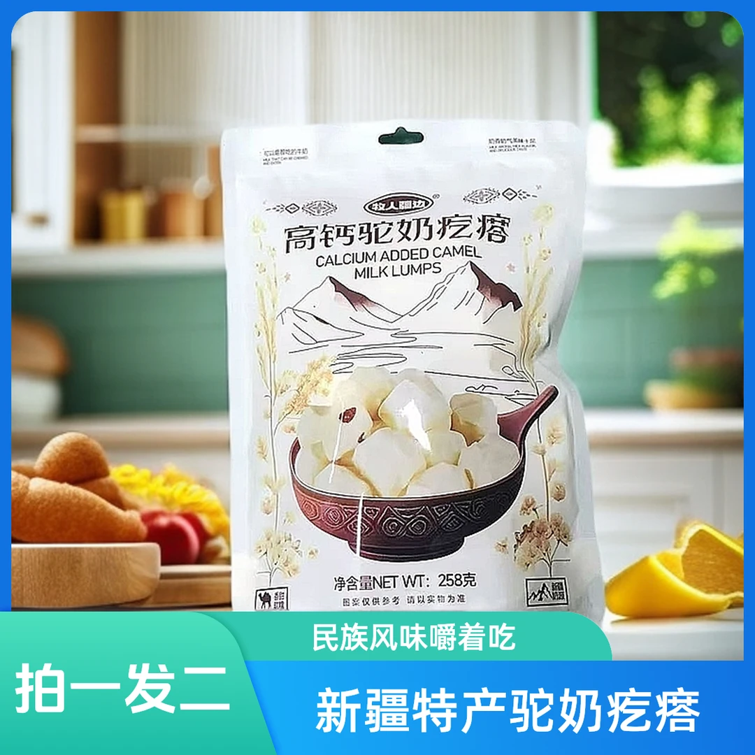 牧人疆边（拍一发二）新疆民族风味驼奶疙瘩嚼着吃的奶疙瘩