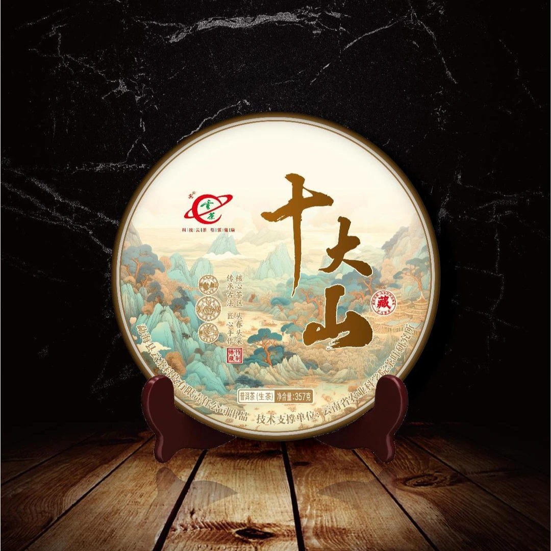 云茶 2024年 十大山 普洱 生茶 357克茶饼
