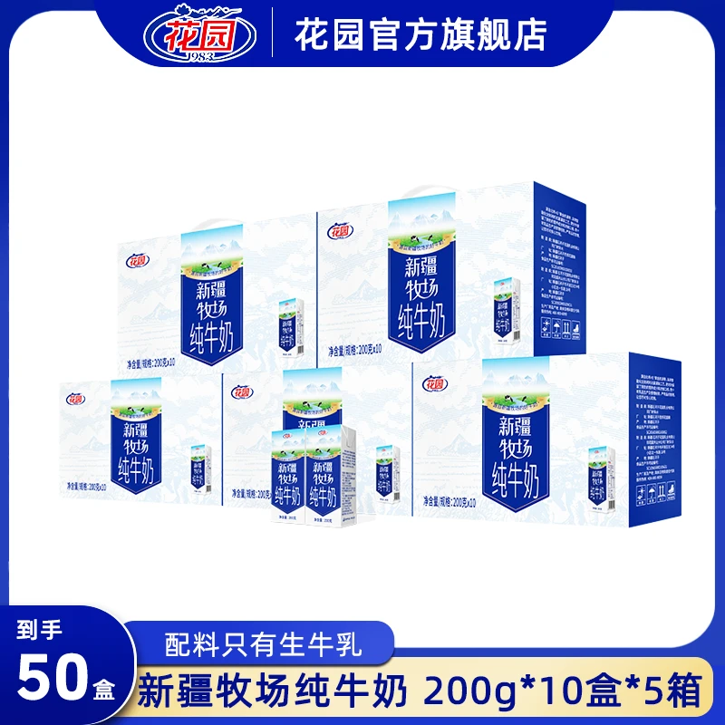花园新疆牧场营养纯牛奶200g*10盒*5箱营养早餐奶