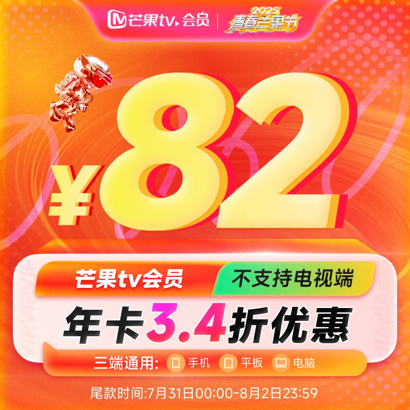 【芒果TV达人专属】芒果TV会员年卡12个月 不支持电视