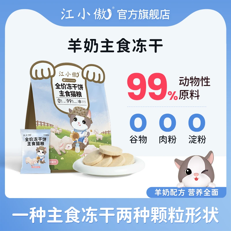 江小傲全价冻干主食猫粮羊奶配方幼猫成猫便携主食非零食