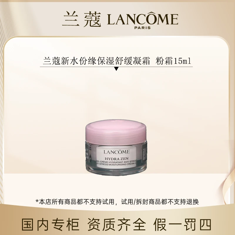 （香香专属）兰蔻新水份缘保湿舒缓凝霜 粉霜15ml