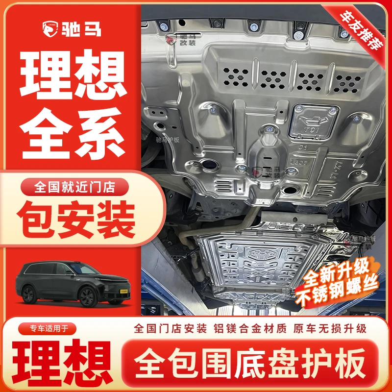 理想L6/L7/L8/L9全车底盘护板装甲改装原厂专用改装底盘装甲配件