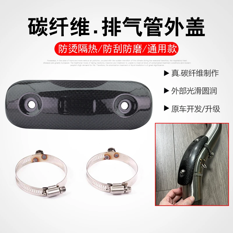 摩托车天蝎SC排气管吉村排气管防烫外盖碳纤维遮挡罩防烫隔热外壳