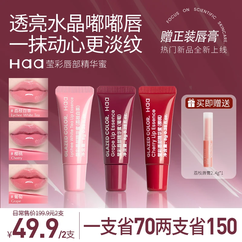 Haa淡化唇纹唇蜜唇油唇油膜提亮补水变色保湿滋润唇部精华水润