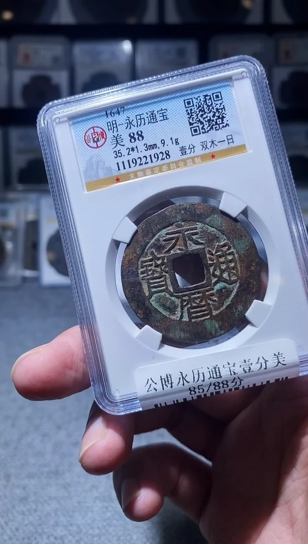 铜A055公博永历通宝美一枚88分1928