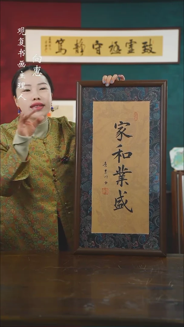 【闪购商品】书法李建川-家和业盛-36*69书法