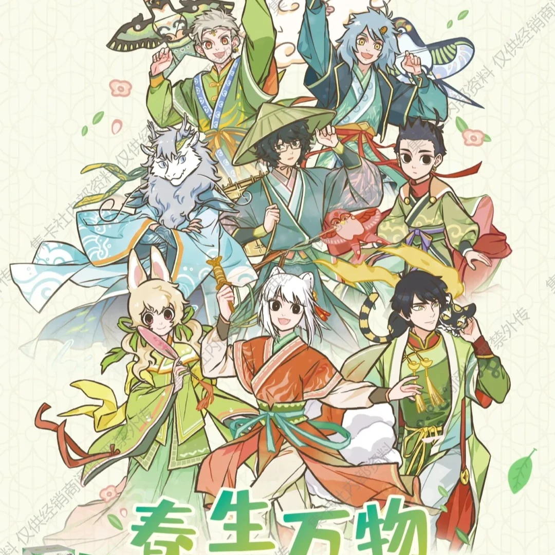 【非人哉猜拳/叠叠/找朋友】春生万物绝美卡牌（代拆）