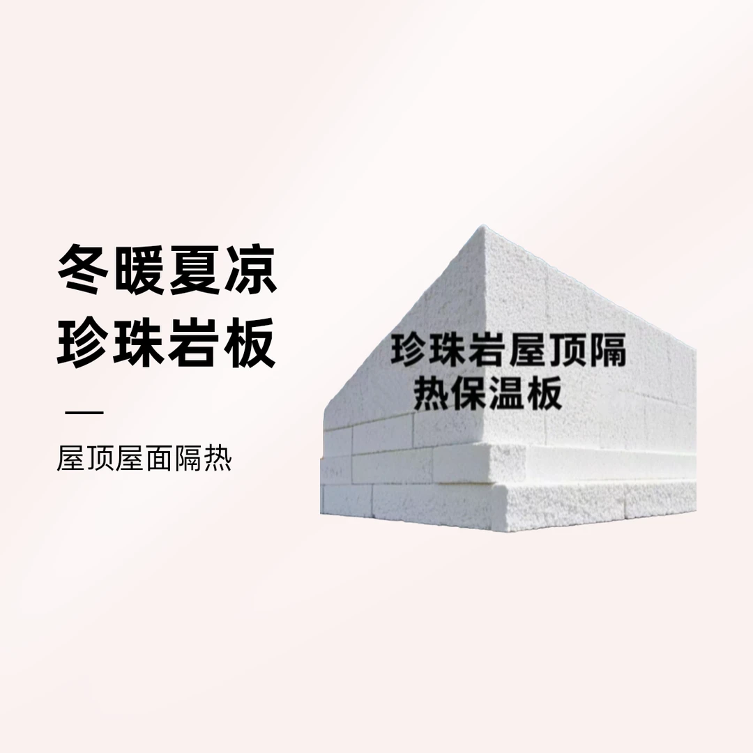 楼房屋顶屋面保温隔热用珍珠岩保温板