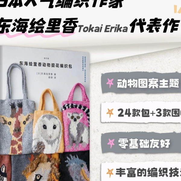东海绘里香动物提花编织包修订版