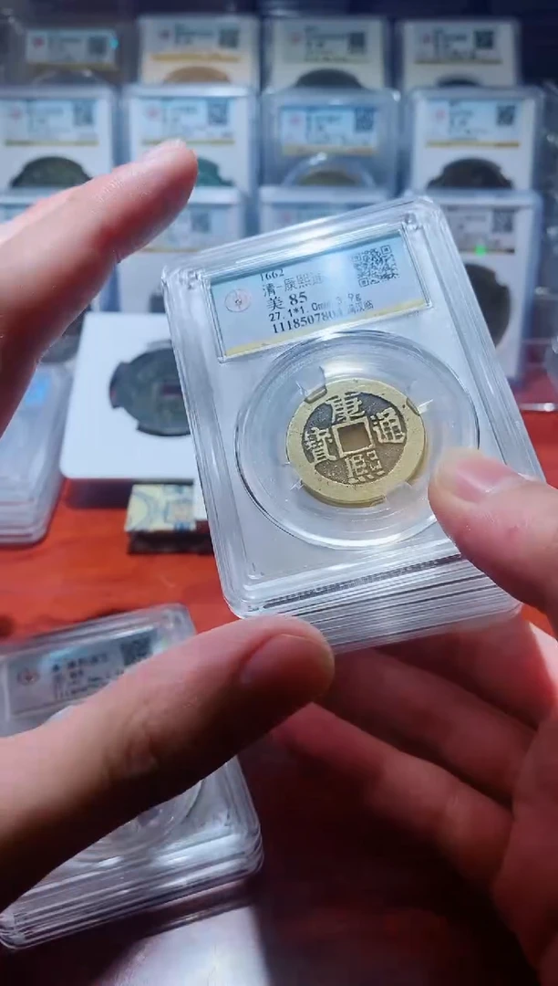 【闪购商品】铜公博康熙通宝背字85分