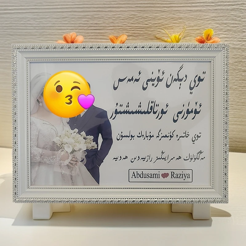 相框定制سوۋغاتلىق رامكا رەسىم خەتنى ئالماشتۇرۇپ بىرىمىز