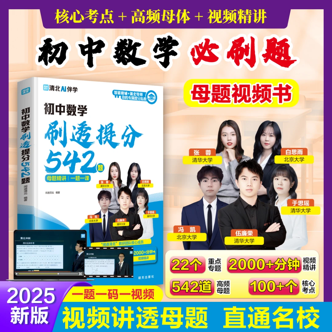 2025初中数学刷透提分542题 视频精讲专项突破预习冲刺提分通用