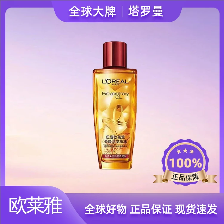欧莱雅护发精油小红瓶30ml改善毛躁修护留香持久【新老款混发】LL