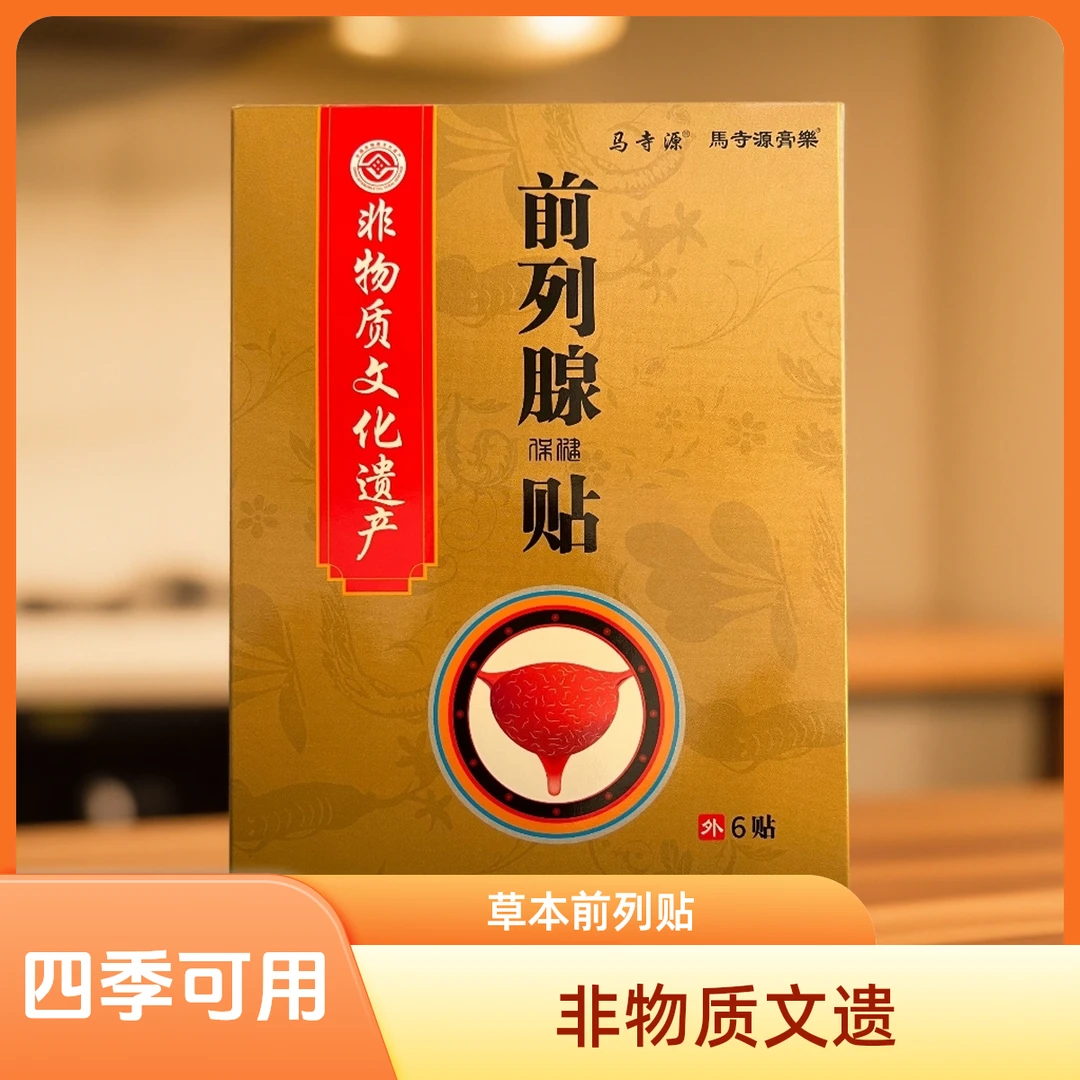 前列腺保健贴 四代传承百年技艺非物质文化遗产草本前列贴